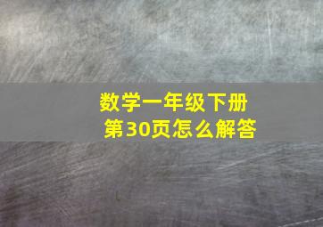 数学一年级下册第30页怎么解答