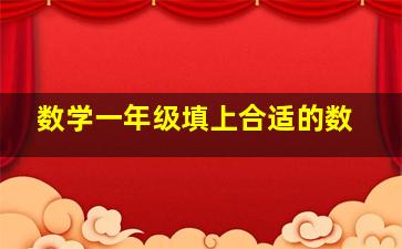 数学一年级填上合适的数