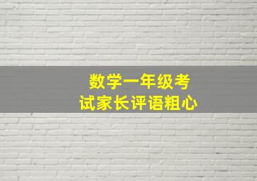 数学一年级考试家长评语粗心