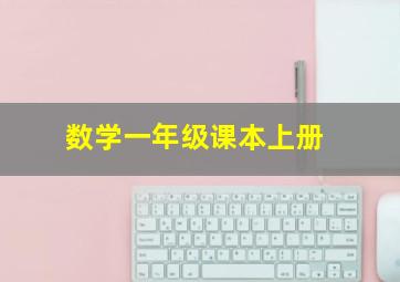 数学一年级课本上册