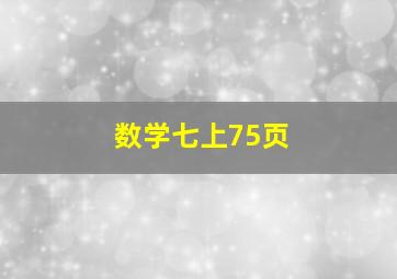 数学七上75页