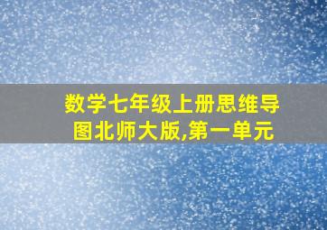 数学七年级上册思维导图北师大版,第一单元