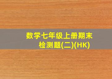 数学七年级上册期末检测题(二)(HK)