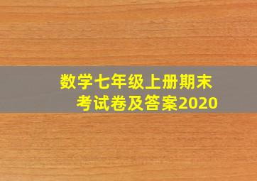 数学七年级上册期末考试卷及答案2020