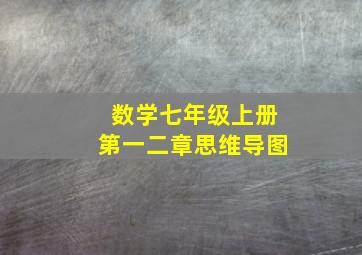 数学七年级上册第一二章思维导图