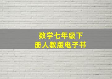 数学七年级下册人教版电子书