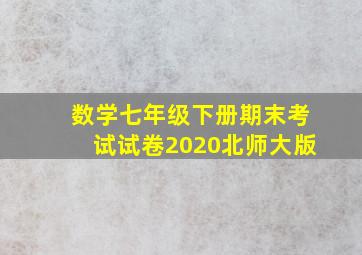 数学七年级下册期末考试试卷2020北师大版