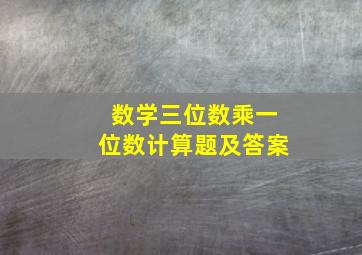 数学三位数乘一位数计算题及答案