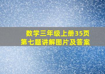 数学三年级上册35页第七题讲解图片及答案