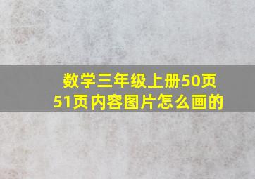 数学三年级上册50页51页内容图片怎么画的