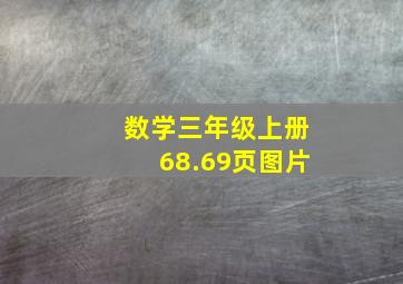 数学三年级上册68.69页图片