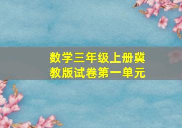 数学三年级上册冀教版试卷第一单元