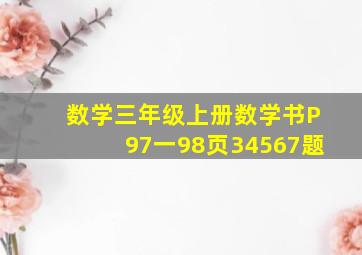 数学三年级上册数学书P97一98页34567题