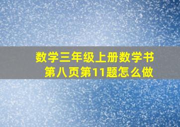 数学三年级上册数学书第八页第11题怎么做