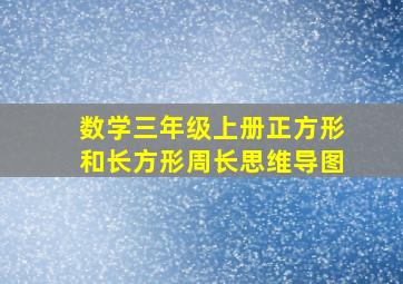 数学三年级上册正方形和长方形周长思维导图