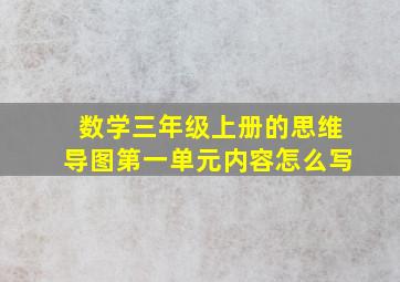 数学三年级上册的思维导图第一单元内容怎么写