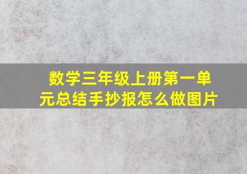 数学三年级上册第一单元总结手抄报怎么做图片