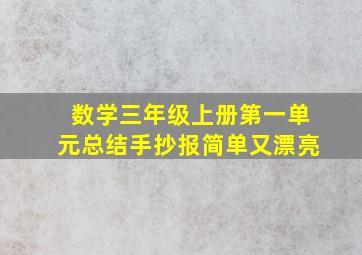 数学三年级上册第一单元总结手抄报简单又漂亮