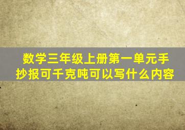 数学三年级上册第一单元手抄报可千克吨可以写什么内容