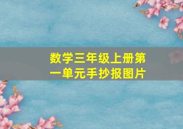 数学三年级上册第一单元手抄报图片