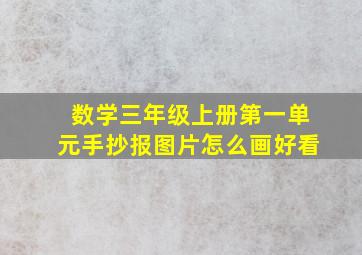 数学三年级上册第一单元手抄报图片怎么画好看