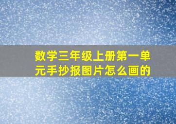 数学三年级上册第一单元手抄报图片怎么画的