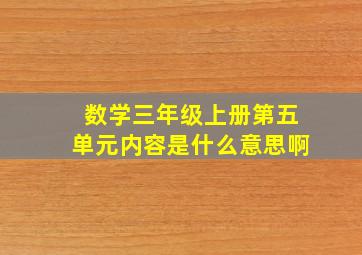 数学三年级上册第五单元内容是什么意思啊