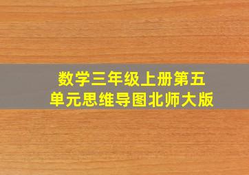 数学三年级上册第五单元思维导图北师大版