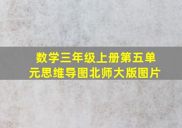 数学三年级上册第五单元思维导图北师大版图片