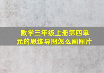 数学三年级上册第四单元的思维导图怎么画图片