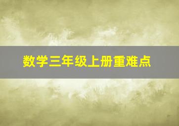 数学三年级上册重难点