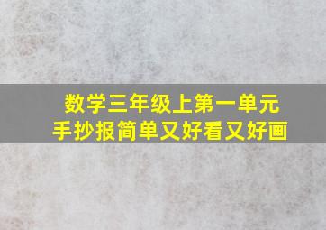 数学三年级上第一单元手抄报简单又好看又好画