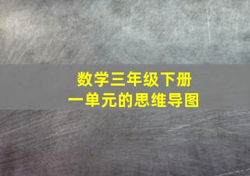 数学三年级下册一单元的思维导图