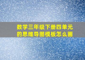 数学三年级下册四单元的思维导图模板怎么画