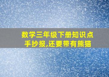 数学三年级下册知识点手抄报,还要带有熊猫