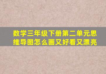 数学三年级下册第二单元思维导图怎么画又好看又漂亮