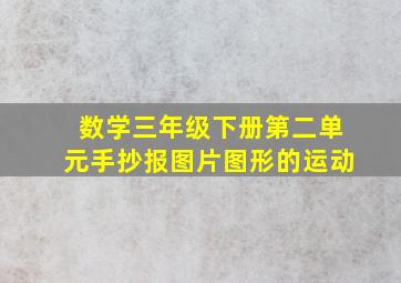 数学三年级下册第二单元手抄报图片图形的运动