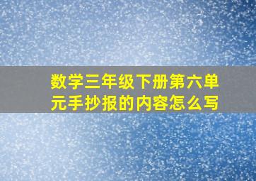 数学三年级下册第六单元手抄报的内容怎么写