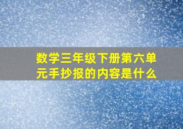 数学三年级下册第六单元手抄报的内容是什么