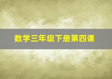 数学三年级下册第四课