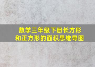 数学三年级下册长方形和正方形的面积思维导图