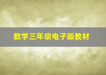 数学三年级电子版教材