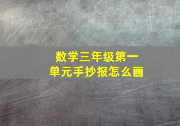 数学三年级第一单元手抄报怎么画