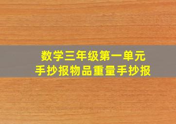 数学三年级第一单元手抄报物品重量手抄报