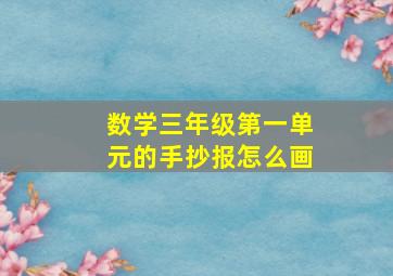 数学三年级第一单元的手抄报怎么画