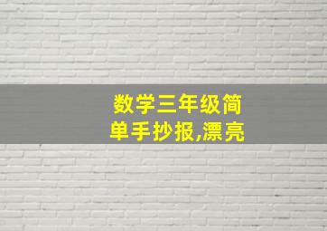 数学三年级简单手抄报,漂亮