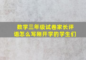 数学三年级试卷家长评语怎么写刚开学的学生们