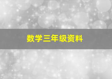 数学三年级资料