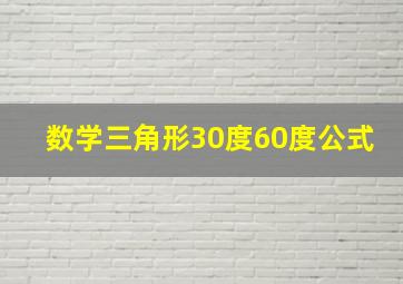 数学三角形30度60度公式