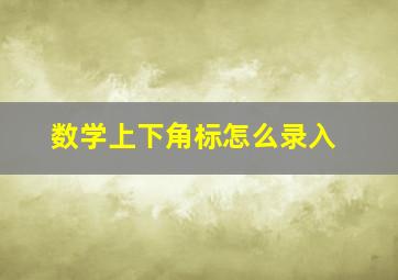 数学上下角标怎么录入